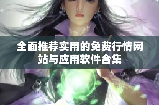 全面推荐实用的免费行情网站与应用软件合集