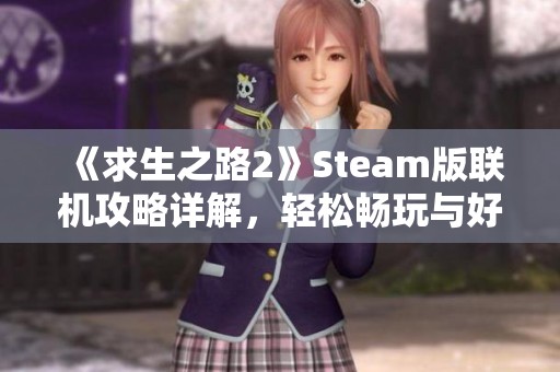 《求生之路2》Steam版联机攻略详解，轻松畅玩与好友合作