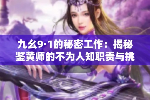 九幺9·1的秘密工作：揭秘鉴黄师的不为人知职责与挑战