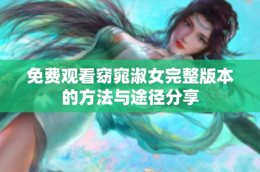 免费观看窈窕淑女完整版本的方法与途径分享