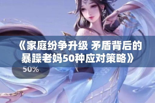《家庭纷争升级 矛盾背后的暴躁老妈50种应对策略》
