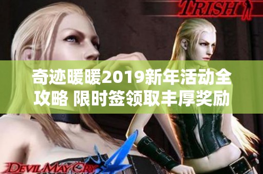 奇迹暖暖2019新年活动全攻略 限时签领取丰厚奖励揭秘