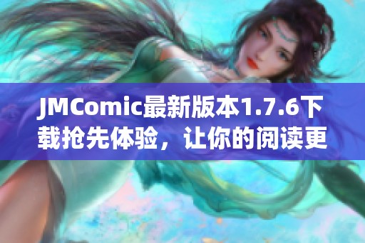 JMComic最新版本1.7.6下载抢先体验，让你的阅读更精彩