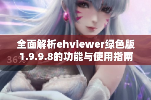 全面解析ehviewer绿色版1.9.9.8的功能与使用指南