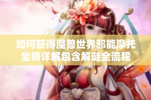 如何获得魔兽世界邪能摩托坐骑详解包含解谜全流程