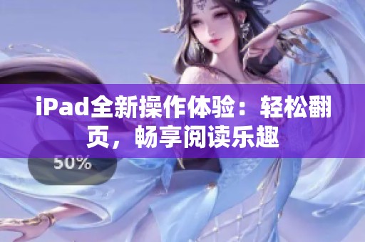 iPad全新操作体验：轻松翻页，畅享阅读乐趣