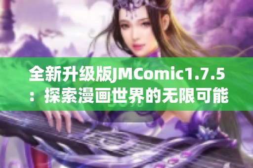 全新升级版JMComic1.7.5：探索漫画世界的无限可能性