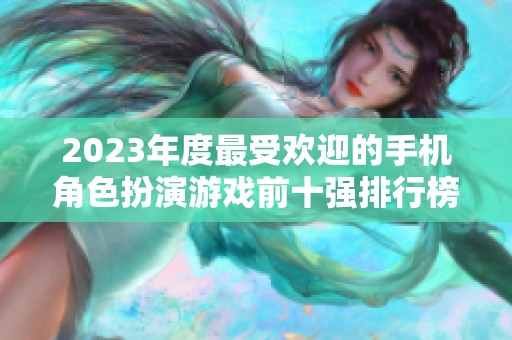 2023年度最受欢迎的手机角色扮演游戏前十强排行榜解析