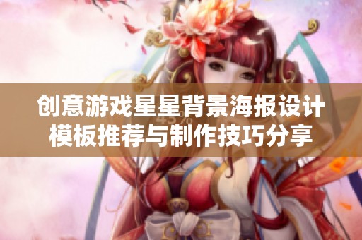 创意游戏星星背景海报设计模板推荐与制作技巧分享