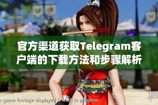 官方渠道获取Telegram客户端的下载方法和步骤解析