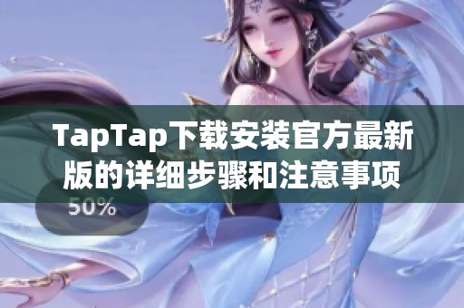 TapTap下载安装官方最新版的详细步骤和注意事项