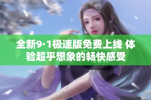 全新9·1极速版免费上线 体验超乎想象的畅快感受