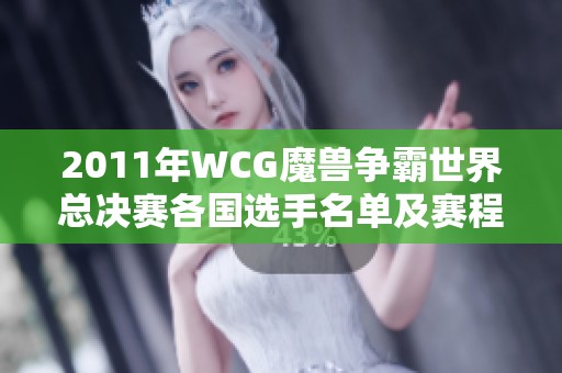 2011年WCG魔兽争霸世界总决赛各国选手名单及赛程时间安排详解