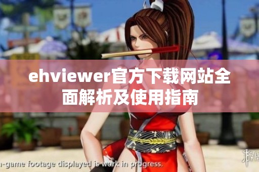ehviewer官方下载网站全面解析及使用指南