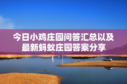 今日小鸡庄园问答汇总以及最新蚂蚁庄园答案分享