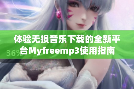 体验无损音乐下载的全新平台Myfreemp3使用指南