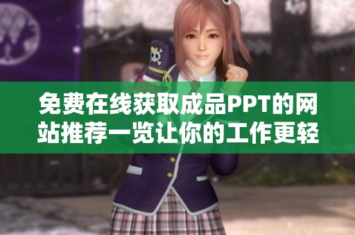 免费在线获取成品PPT的网站推荐一览让你的工作更轻松