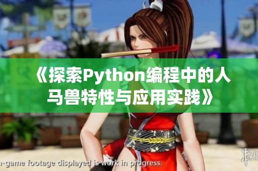 《探索Python编程中的人马兽特性与应用实践》