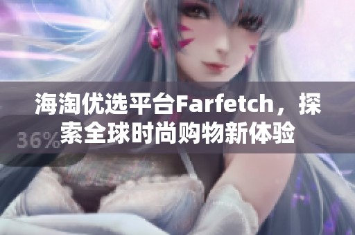 海淘优选平台Farfetch，探索全球时尚购物新体验