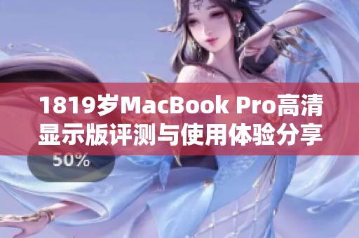 1819岁MacBook Pro高清显示版评测与使用体验分享