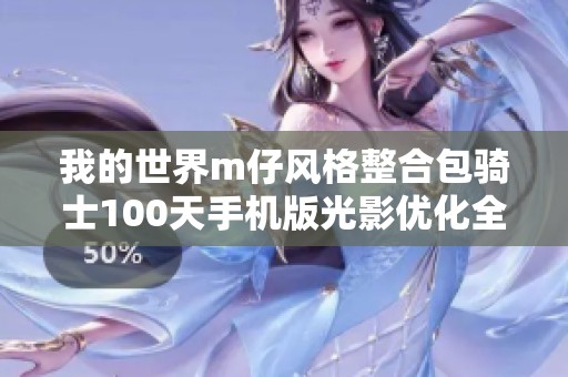 我的世界m仔风格整合包骑士100天手机版光影优化全新体验分享