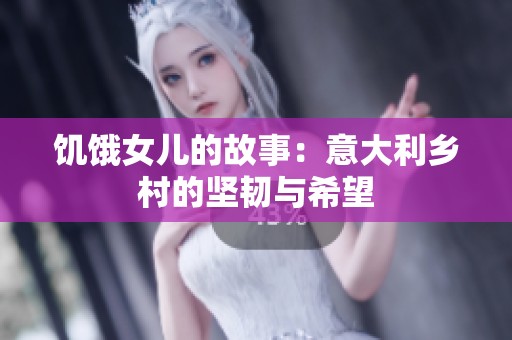 饥饿女儿的故事：意大利乡村的坚韧与希望