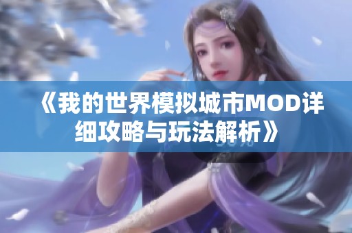 《我的世界模拟城市MOD详细攻略与玩法解析》