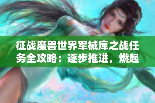 征战魔兽世界军械库之战任务全攻略：逐步推进，燃起战斗热情