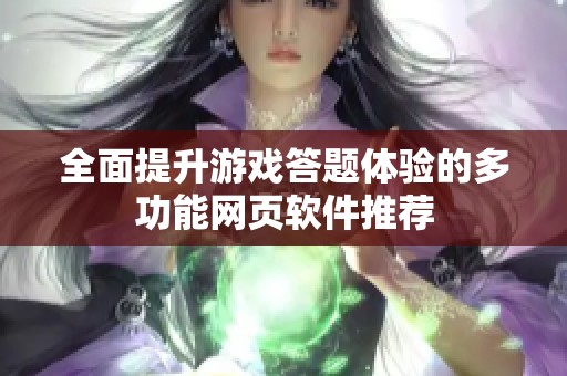 全面提升游戏答题体验的多功能网页软件推荐