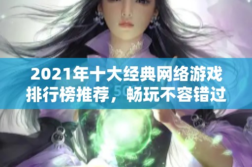 2021年十大经典网络游戏排行榜推荐，畅玩不容错过的佳作