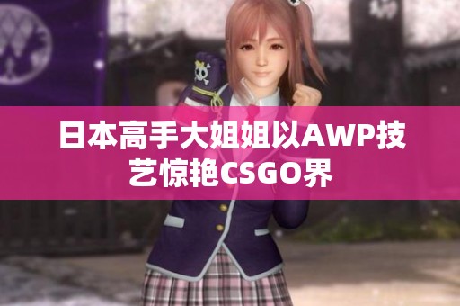 日本高手大姐姐以AWP技艺惊艳CSGO界