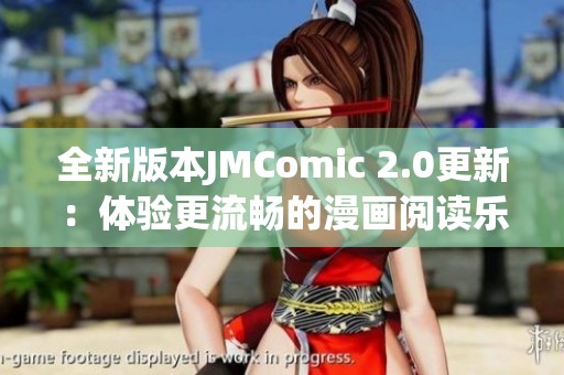 全新版本JMComic 2.0更新：体验更流畅的漫画阅读乐趣