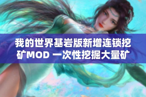 我的世界基岩版新增连锁挖矿MOD 一次性挖掘大量矿物的方法