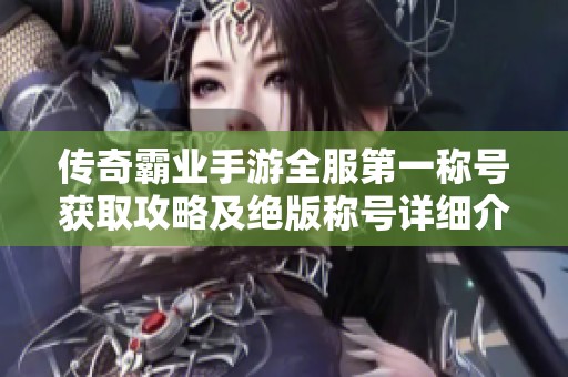 传奇霸业手游全服第一称号获取攻略及绝版称号详细介绍