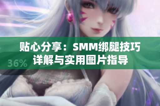 贴心分享：SMM绑腿技巧详解与实用图片指导