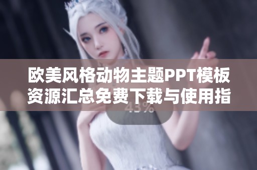 欧美风格动物主题PPT模板资源汇总免费下载与使用指南