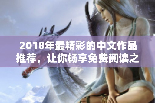 2018年最精彩的中文作品推荐，让你畅享免费阅读之旅