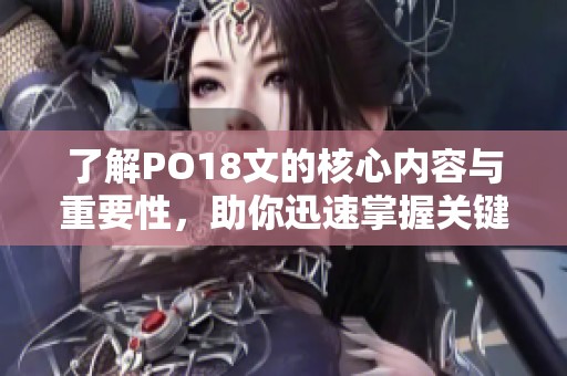 了解PO18文的核心内容与重要性，助你迅速掌握关键知识