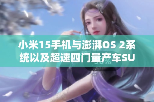 小米15手机与澎湃OS 2系统以及超速四门量产车SU7 Ultra盛大发布！