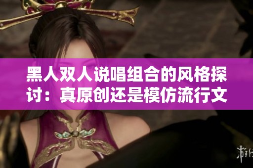 黑人双人说唱组合的风格探讨：真原创还是模仿流行文化