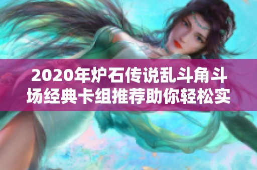 2020年炉石传说乱斗角斗场经典卡组推荐助你轻松实现十二胜