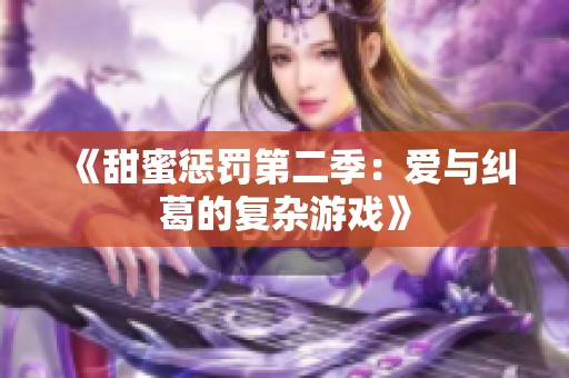 《甜蜜惩罚第二季：爱与纠葛的复杂游戏》