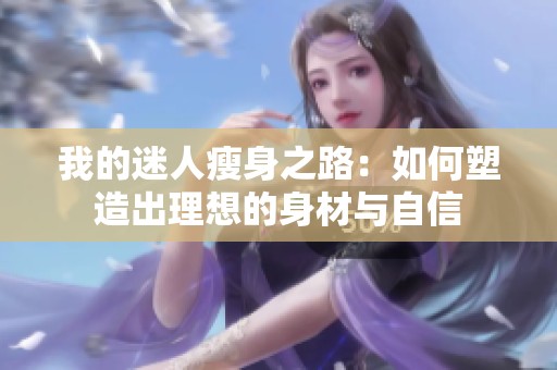 我的迷人瘦身之路：如何塑造出理想的身材与自信