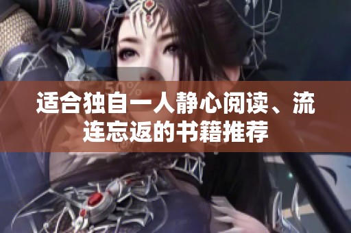 适合独自一人静心阅读、流连忘返的书籍推荐