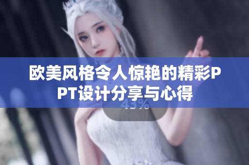 欧美风格令人惊艳的精彩PPT设计分享与心得