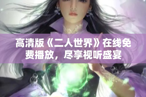 高清版《二人世界》在线免费播放，尽享视听盛宴