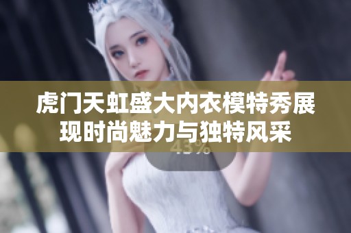 虎门天虹盛大内衣模特秀展现时尚魅力与独特风采