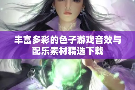 丰富多彩的色子游戏音效与配乐素材精选下载