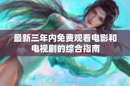 最新三年内免费观看电影和电视剧的综合指南