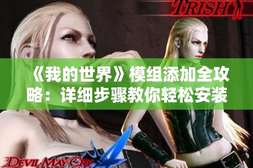 《我的世界》模组添加全攻略：详细步骤教你轻松安装MOD